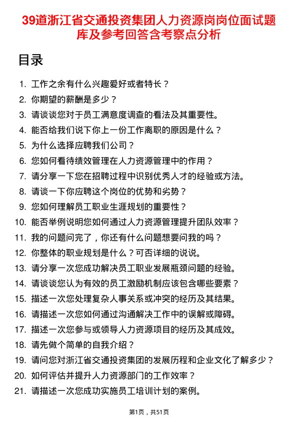 39道浙江省交通投资集团人力资源岗岗位面试题库及参考回答含考察点分析