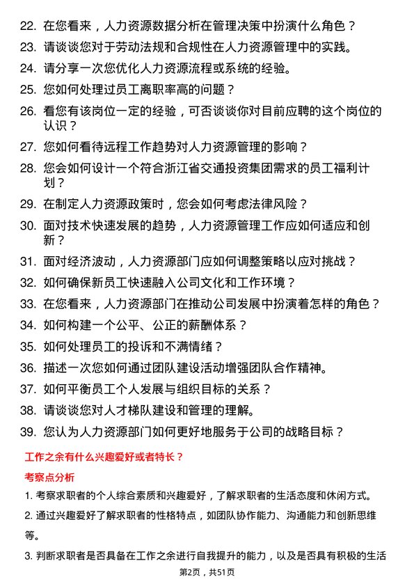 39道浙江省交通投资集团人力资源岗岗位面试题库及参考回答含考察点分析