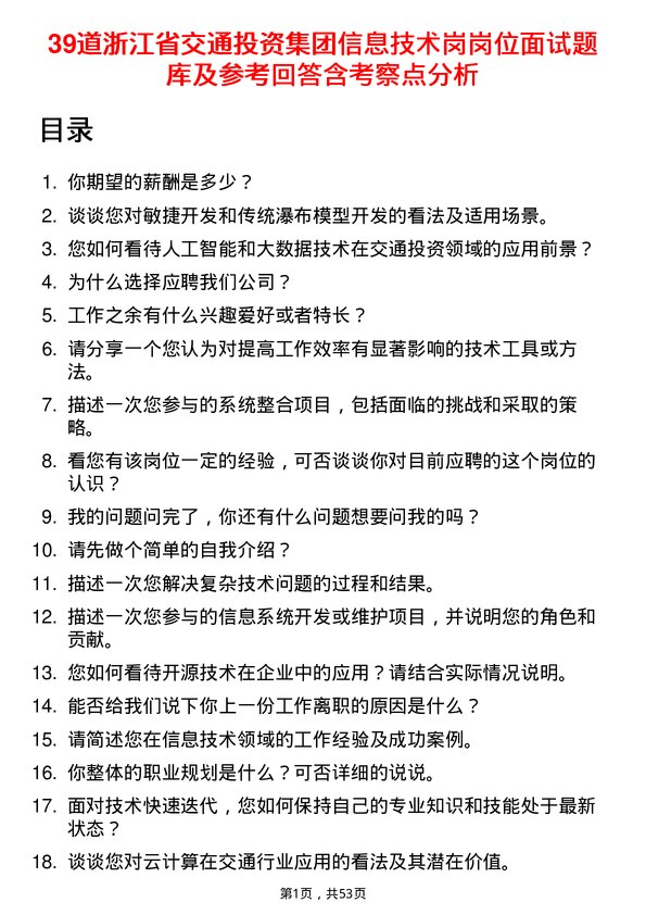 39道浙江省交通投资集团信息技术岗岗位面试题库及参考回答含考察点分析