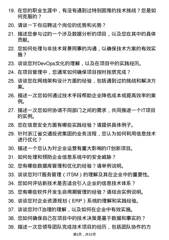 39道浙江省交通投资集团信息技术岗岗位面试题库及参考回答含考察点分析