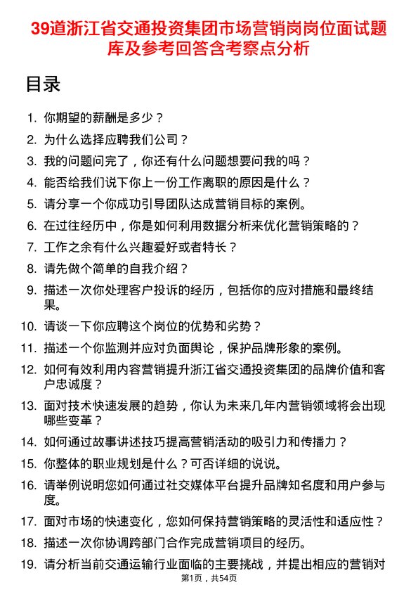 39道浙江省交通投资集团市场营销岗岗位面试题库及参考回答含考察点分析