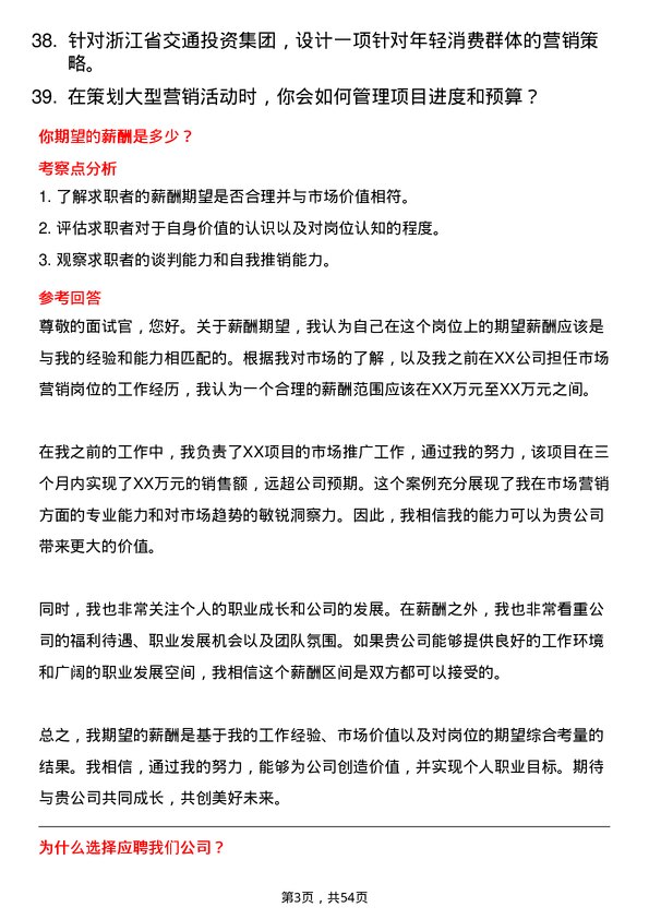 39道浙江省交通投资集团市场营销岗岗位面试题库及参考回答含考察点分析