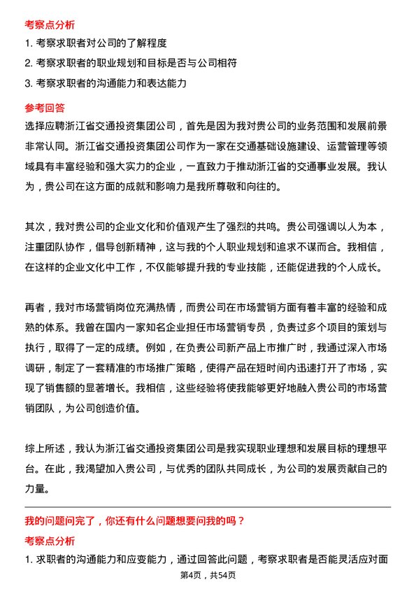 39道浙江省交通投资集团市场营销岗岗位面试题库及参考回答含考察点分析