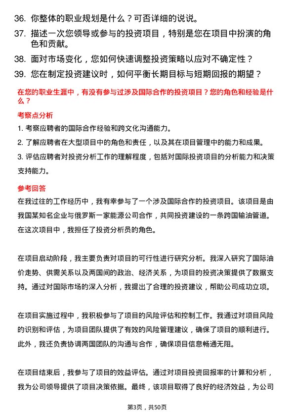 39道浙江省交通投资集团投资分析岗岗位面试题库及参考回答含考察点分析