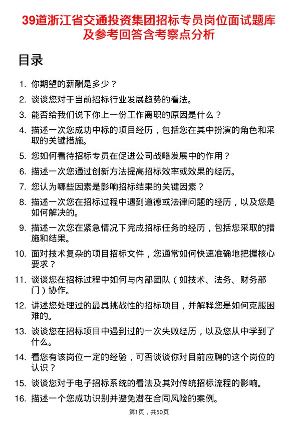 39道浙江省交通投资集团招标专员岗位面试题库及参考回答含考察点分析