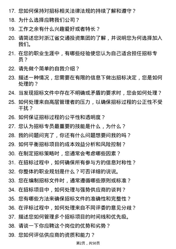 39道浙江省交通投资集团招标专员岗位面试题库及参考回答含考察点分析