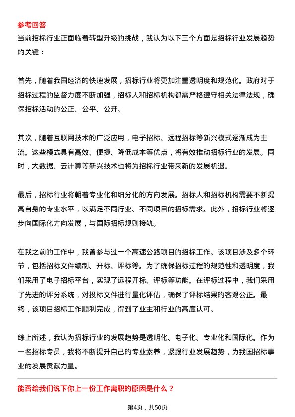 39道浙江省交通投资集团招标专员岗位面试题库及参考回答含考察点分析