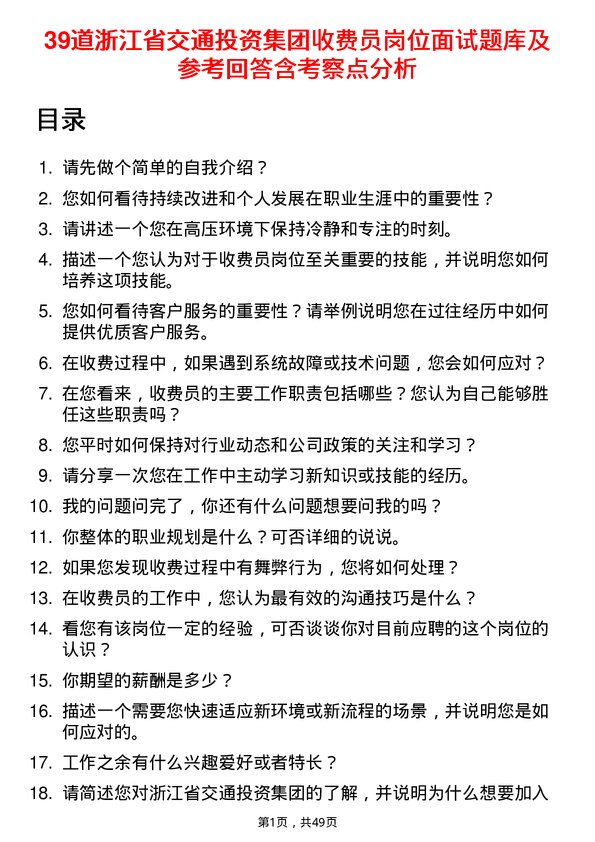 39道浙江省交通投资集团收费员岗位面试题库及参考回答含考察点分析