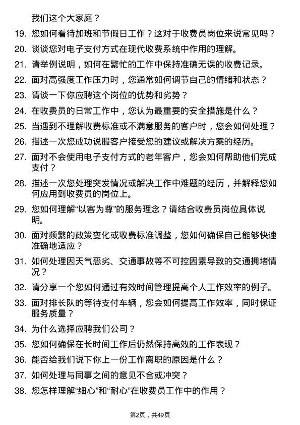 39道浙江省交通投资集团收费员岗位面试题库及参考回答含考察点分析