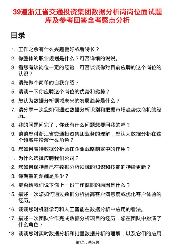 39道浙江省交通投资集团数据分析岗岗位面试题库及参考回答含考察点分析