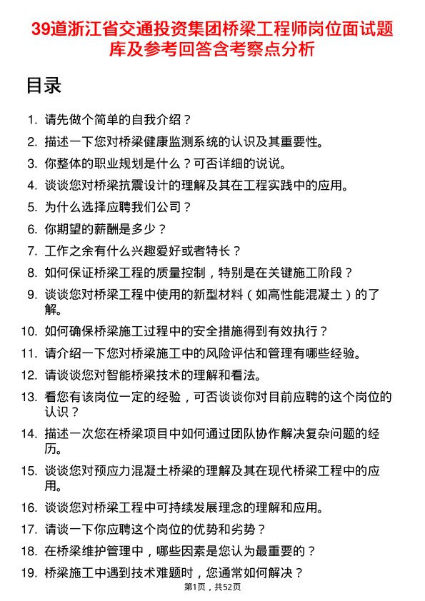 39道浙江省交通投资集团桥梁工程师岗位面试题库及参考回答含考察点分析