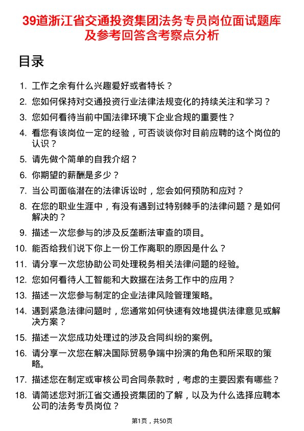 39道浙江省交通投资集团法务专员岗位面试题库及参考回答含考察点分析