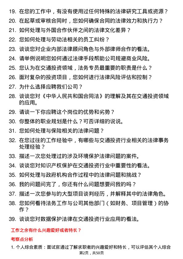 39道浙江省交通投资集团法务专员岗位面试题库及参考回答含考察点分析