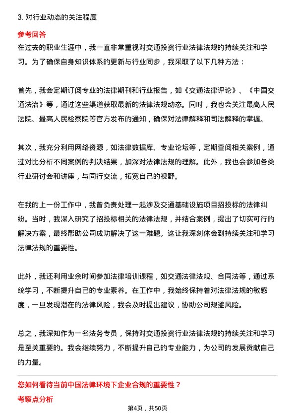 39道浙江省交通投资集团法务专员岗位面试题库及参考回答含考察点分析