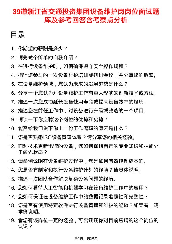 39道浙江省交通投资集团设备维护岗岗位面试题库及参考回答含考察点分析