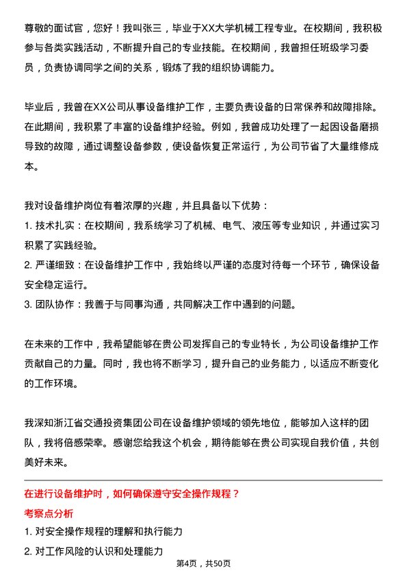 39道浙江省交通投资集团设备维护岗岗位面试题库及参考回答含考察点分析