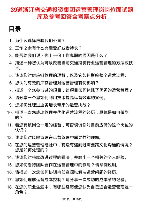 39道浙江省交通投资集团运营管理岗岗位面试题库及参考回答含考察点分析