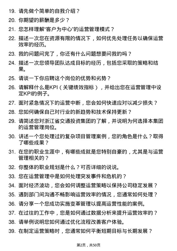 39道浙江省交通投资集团运营管理岗岗位面试题库及参考回答含考察点分析