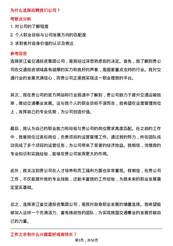 39道浙江省交通投资集团运营管理岗岗位面试题库及参考回答含考察点分析