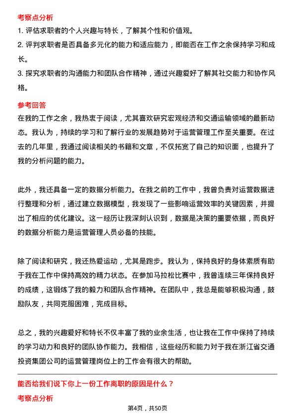 39道浙江省交通投资集团运营管理岗岗位面试题库及参考回答含考察点分析