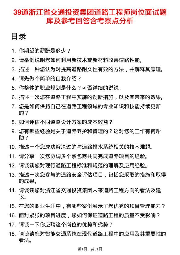 39道浙江省交通投资集团道路工程师岗位面试题库及参考回答含考察点分析