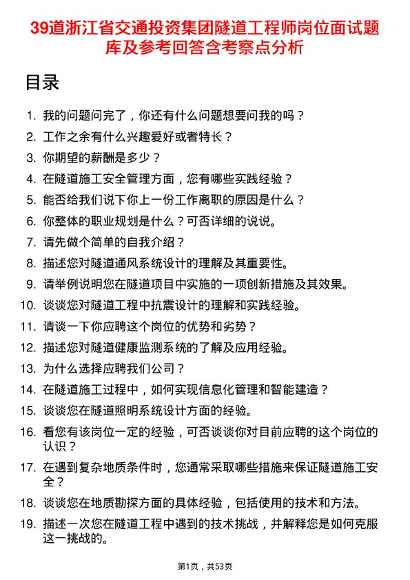 39道浙江省交通投资集团隧道工程师岗位面试题库及参考回答含考察点分析