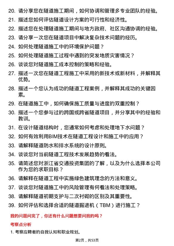 39道浙江省交通投资集团隧道工程师岗位面试题库及参考回答含考察点分析