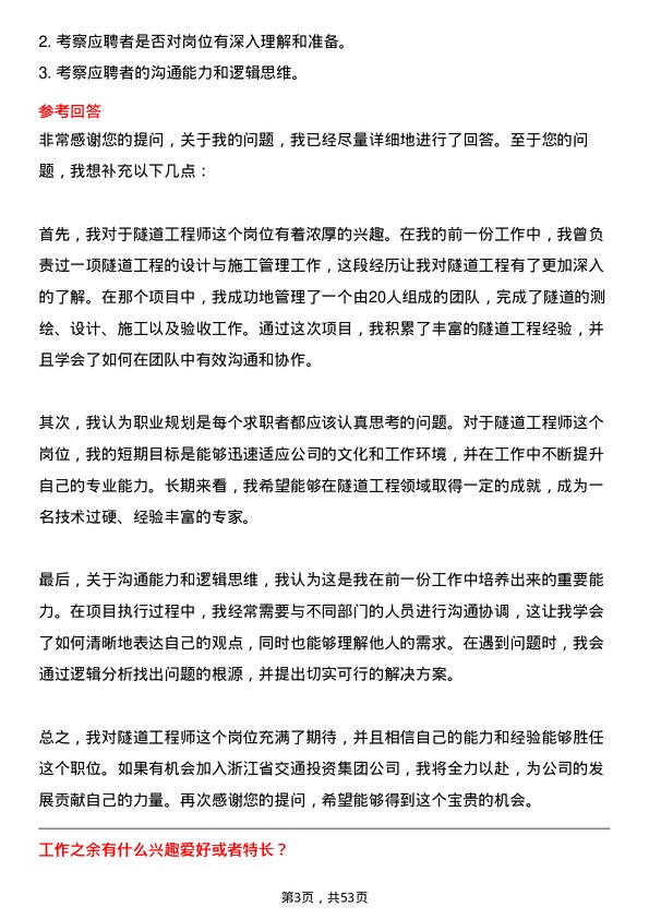 39道浙江省交通投资集团隧道工程师岗位面试题库及参考回答含考察点分析