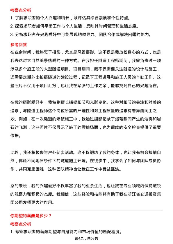 39道浙江省交通投资集团隧道工程师岗位面试题库及参考回答含考察点分析