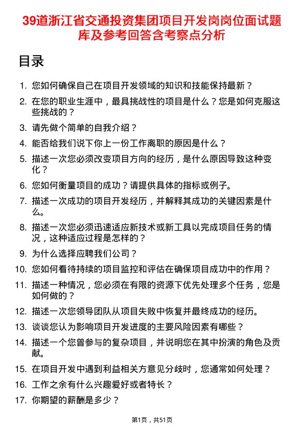 39道浙江省交通投资集团项目开发岗岗位面试题库及参考回答含考察点分析