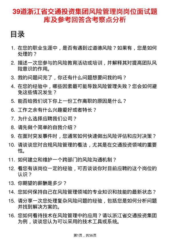 39道浙江省交通投资集团风险管理岗岗位面试题库及参考回答含考察点分析