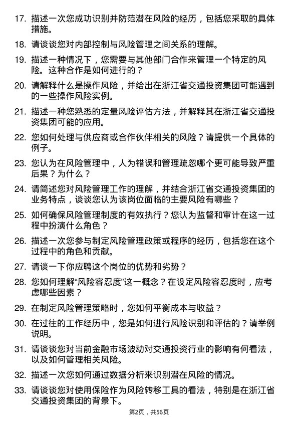 39道浙江省交通投资集团风险管理岗岗位面试题库及参考回答含考察点分析