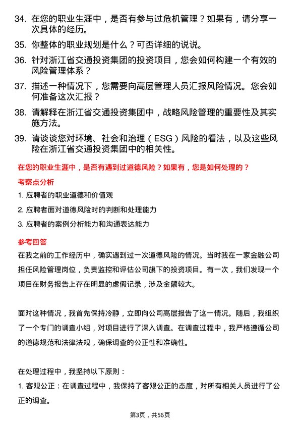 39道浙江省交通投资集团风险管理岗岗位面试题库及参考回答含考察点分析