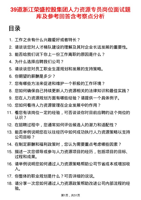 39道浙江荣盛控股集团人力资源专员岗位面试题库及参考回答含考察点分析