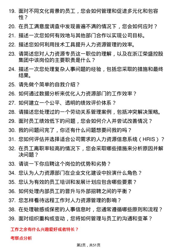 39道浙江荣盛控股集团人力资源专员岗位面试题库及参考回答含考察点分析