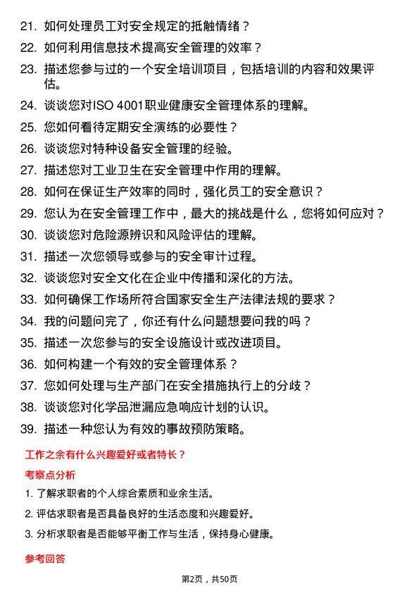 39道浙江荣盛控股集团安全工程师岗位面试题库及参考回答含考察点分析