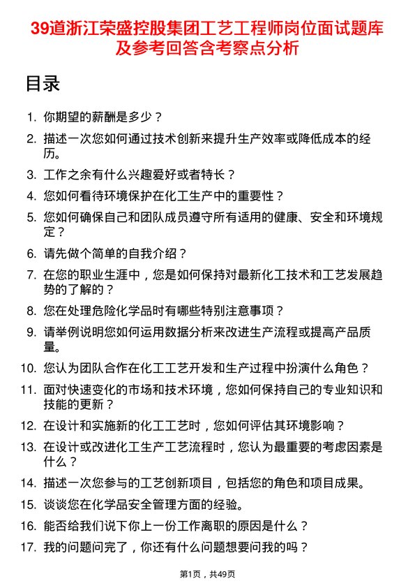 39道浙江荣盛控股集团工艺工程师岗位面试题库及参考回答含考察点分析