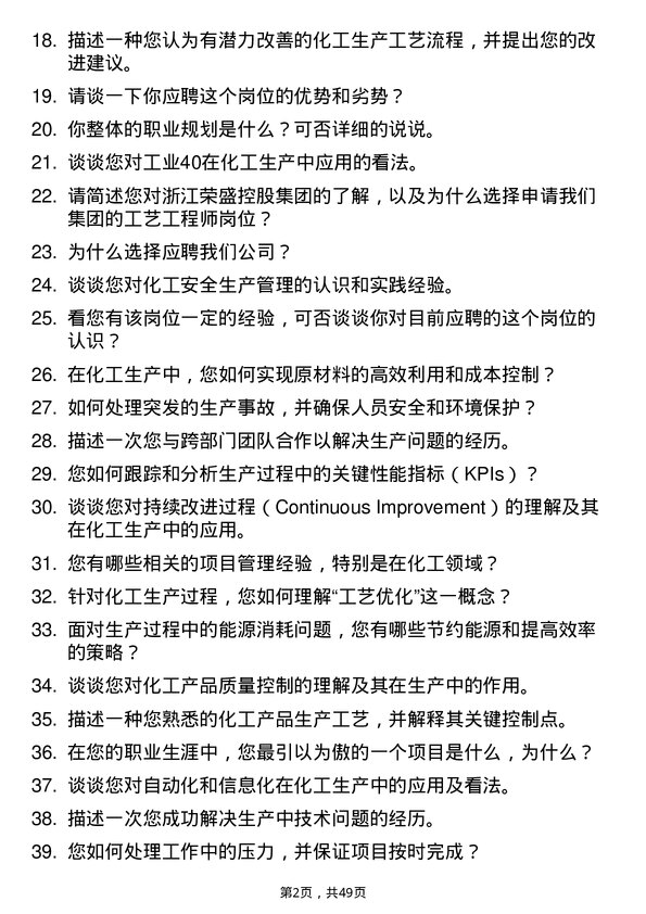 39道浙江荣盛控股集团工艺工程师岗位面试题库及参考回答含考察点分析