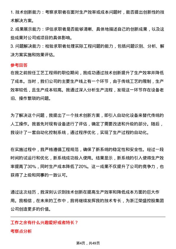 39道浙江荣盛控股集团工艺工程师岗位面试题库及参考回答含考察点分析