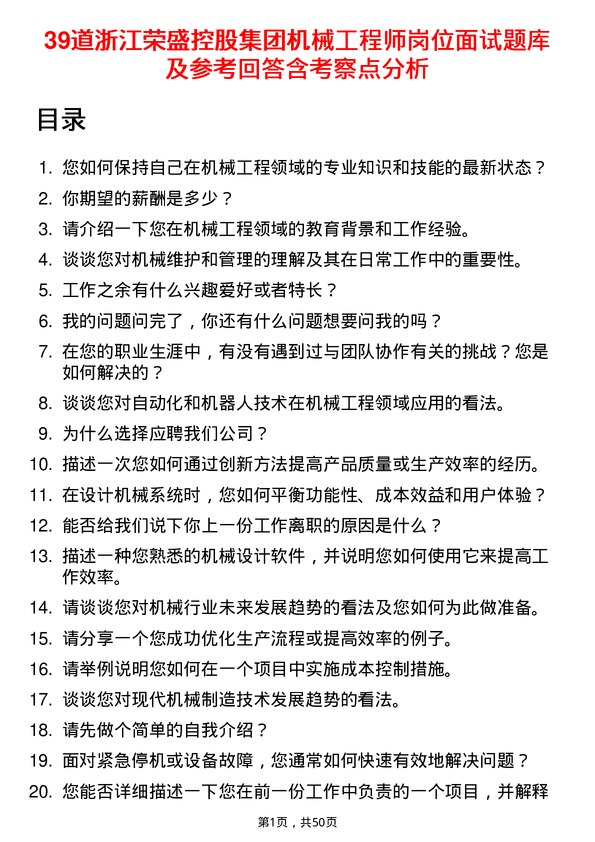 39道浙江荣盛控股集团机械工程师岗位面试题库及参考回答含考察点分析