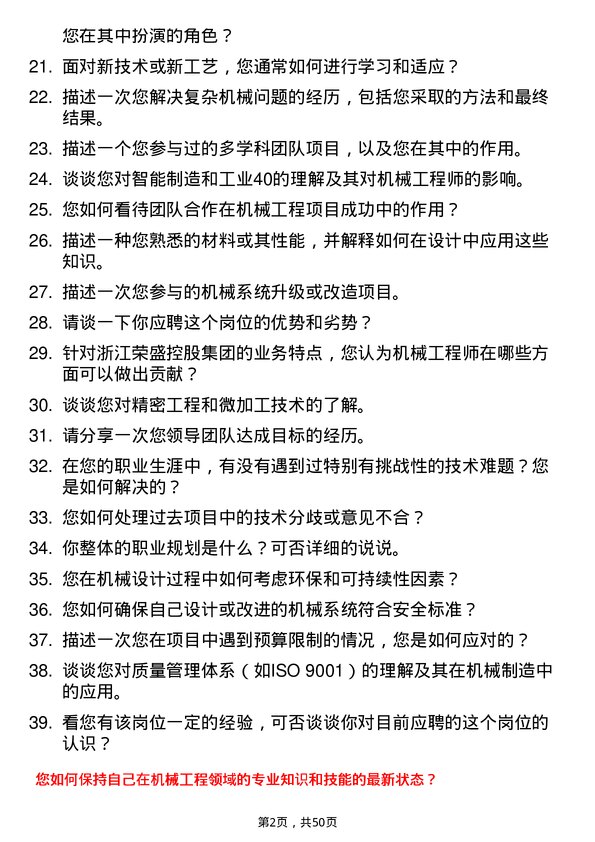 39道浙江荣盛控股集团机械工程师岗位面试题库及参考回答含考察点分析