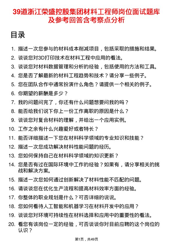 39道浙江荣盛控股集团材料工程师岗位面试题库及参考回答含考察点分析