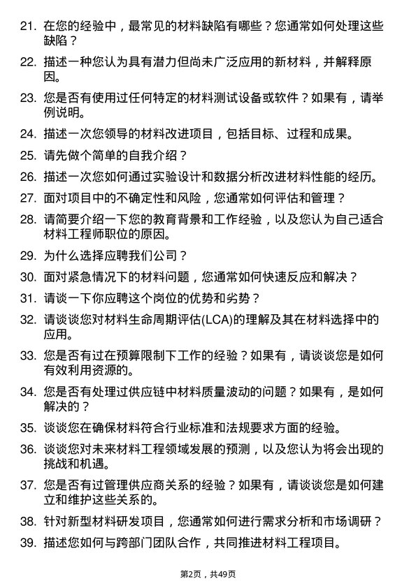 39道浙江荣盛控股集团材料工程师岗位面试题库及参考回答含考察点分析