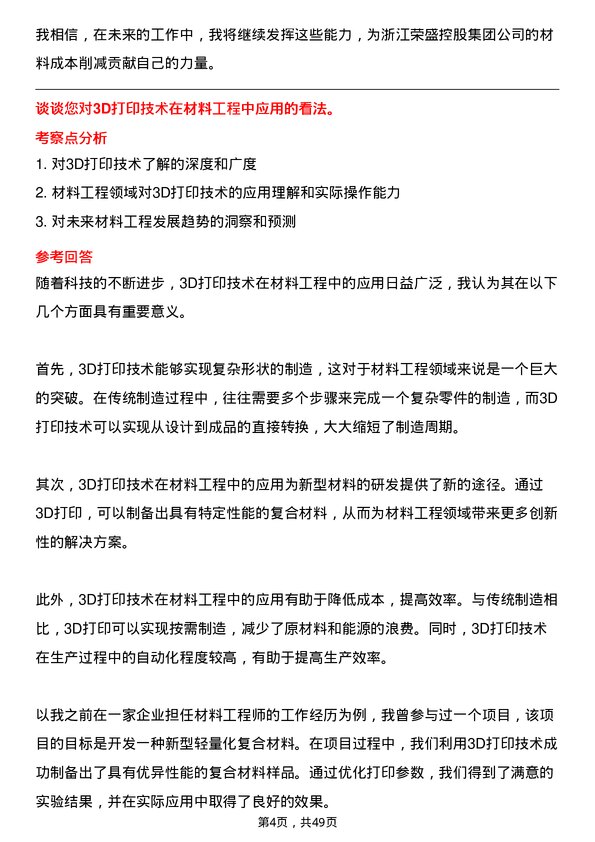 39道浙江荣盛控股集团材料工程师岗位面试题库及参考回答含考察点分析