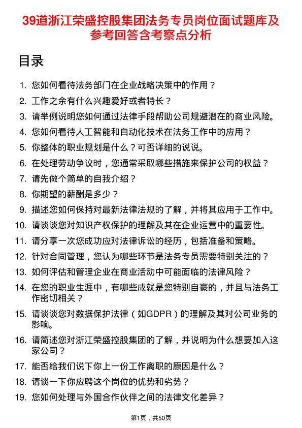 39道浙江荣盛控股集团法务专员岗位面试题库及参考回答含考察点分析