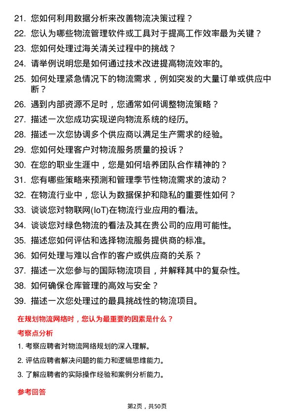 39道浙江荣盛控股集团物流专员岗位面试题库及参考回答含考察点分析