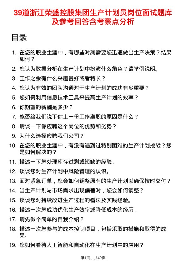 39道浙江荣盛控股集团生产计划员岗位面试题库及参考回答含考察点分析