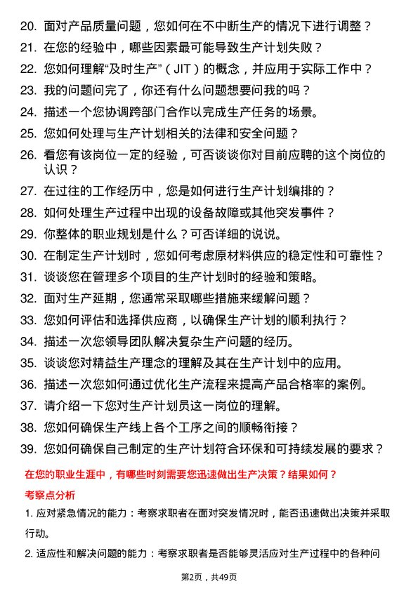 39道浙江荣盛控股集团生产计划员岗位面试题库及参考回答含考察点分析