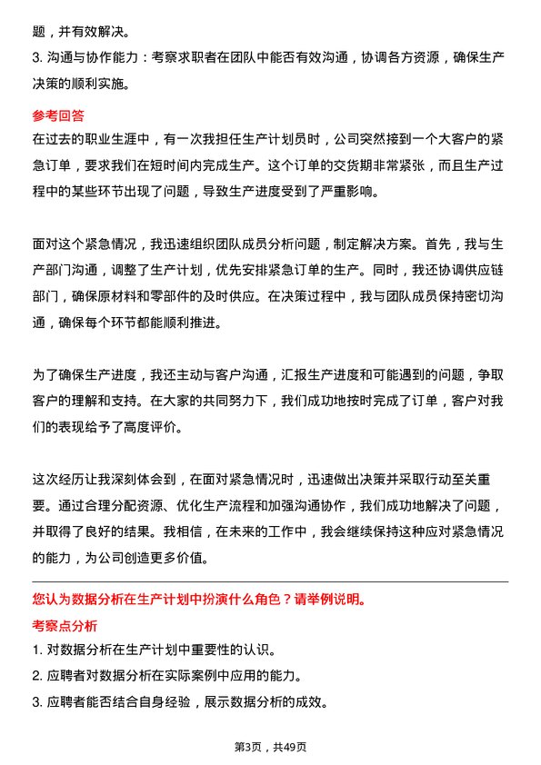 39道浙江荣盛控股集团生产计划员岗位面试题库及参考回答含考察点分析