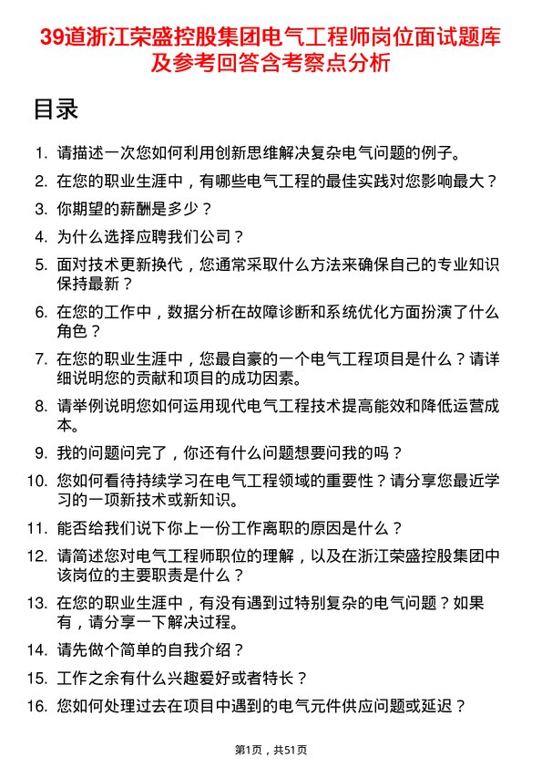 39道浙江荣盛控股集团电气工程师岗位面试题库及参考回答含考察点分析